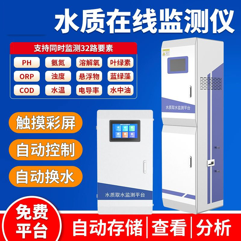在線式水質(zhì)檢測